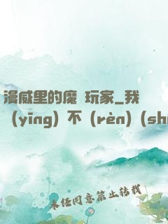漫威里的魔獸玩家