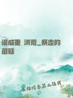 漫威重鑄洪荒