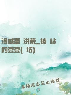 漫威重鑄洪荒
