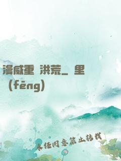 漫威重鑄洪荒