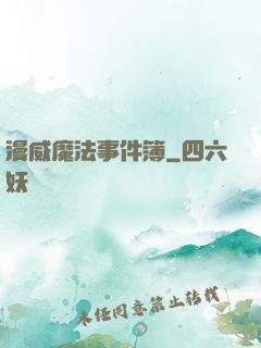漫威魔法事件簿
