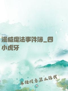 漫威魔法事件簿