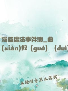 漫威魔法事件簿