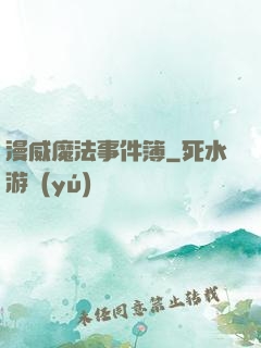 漫威魔法事件簿