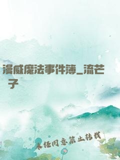 漫威魔法事件簿