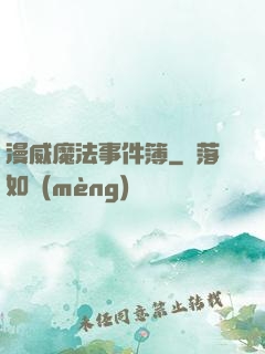 漫威魔法事件簿