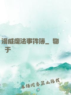 漫威魔法事件簿