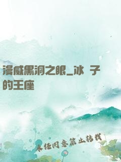 漫威黑洞之眼