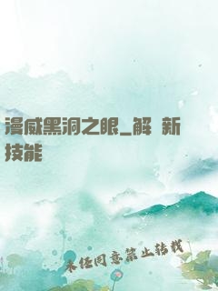 漫威黑洞之眼