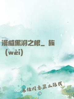 漫威黑洞之眼