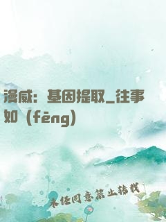 漫威：基因提取