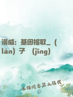 漫威：基因提取