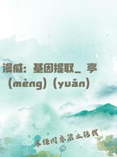 漫威：基因提取