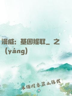 漫威：基因提取