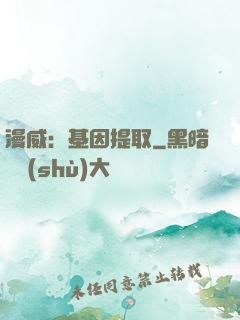 漫威：基因提取
