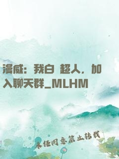 漫威：我白銀超人，加入聊天群
