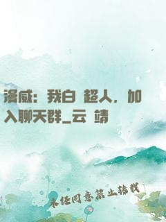 漫威：我白銀超人，加入聊天群