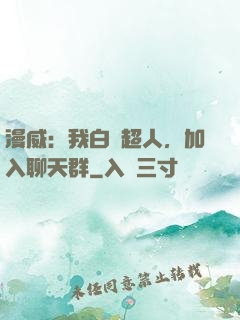漫威：我白銀超人，加入聊天群
