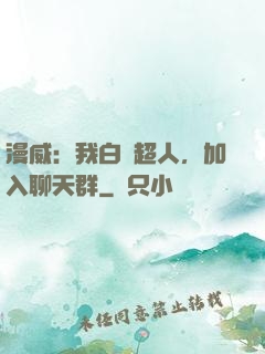 漫威：我白銀超人，加入聊天群