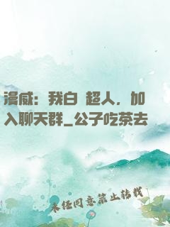 漫威：我白銀超人，加入聊天群