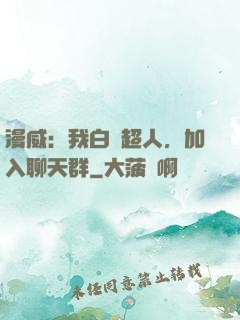 漫威：我白銀超人，加入聊天群