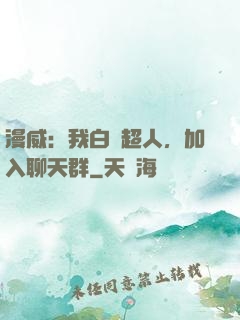 漫威：我白銀超人，加入聊天群