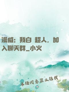 漫威：我白銀超人，加入聊天群