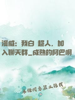 漫威：我白銀超人，加入聊天群