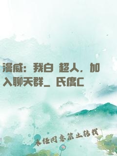 漫威：我白銀超人，加入聊天群
