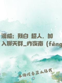 漫威：我白銀超人，加入聊天群