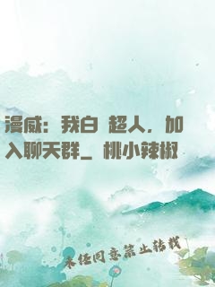 漫威：我白銀超人，加入聊天群