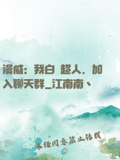 漫威：我白銀超人，加入聊天群