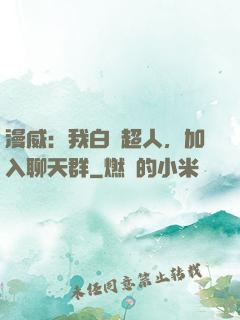 漫威：我白銀超人，加入聊天群