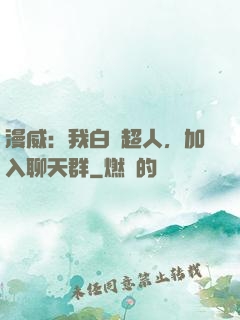 漫威：我白銀超人，加入聊天群