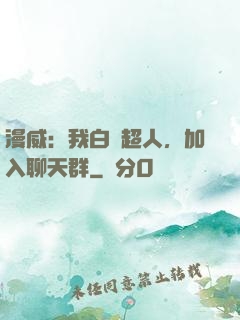漫威：我白銀超人，加入聊天群