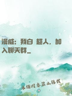 漫威：我白銀超人，加入聊天群