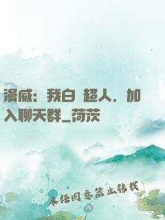 漫威：我白銀超人，加入聊天群