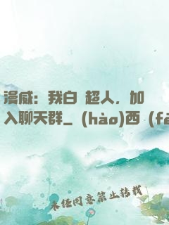 漫威：我白銀超人，加入聊天群
