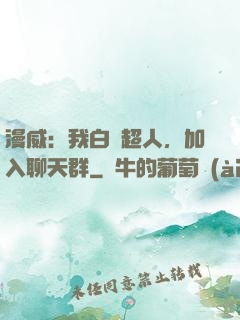 漫威：我白銀超人，加入聊天群