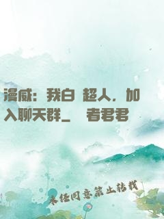 漫威：我白銀超人，加入聊天群