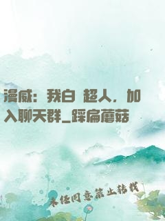 漫威：我白銀超人，加入聊天群