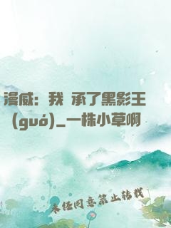 漫威：我繼承了黑影王國(guó)