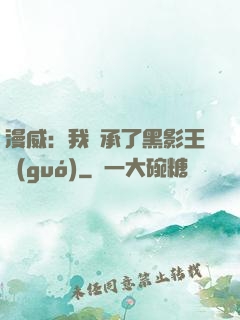漫威：我繼承了黑影王國(guó)