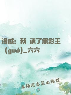 漫威：我繼承了黑影王國(guó)