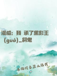 漫威：我繼承了黑影王國(guó)