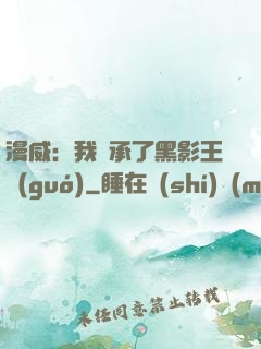 漫威：我繼承了黑影王國(guó)