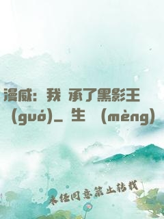 漫威：我繼承了黑影王國(guó)