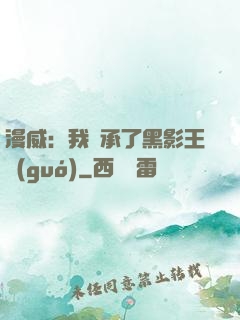 漫威：我繼承了黑影王國(guó)