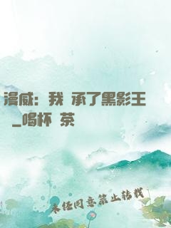 漫威：我繼承了黑影王國