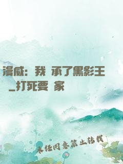 漫威：我繼承了黑影王國